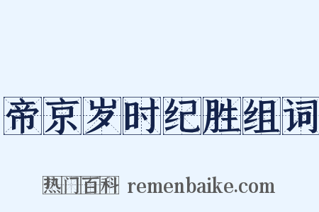 帝京岁时纪胜组词是什么意思的图片